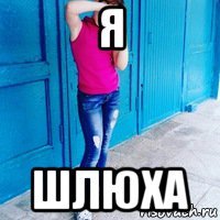 я шлюха