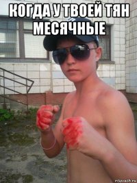 когда у твоей тян месячные 