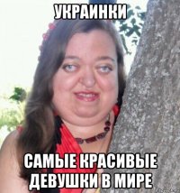 украинки самые красивые девушки в мире