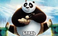  блядь