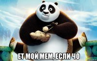  ет мой мем, если чо