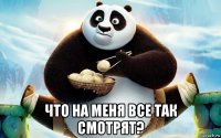  что на меня все так смотрят?