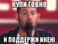 купи говно и поддержи икею