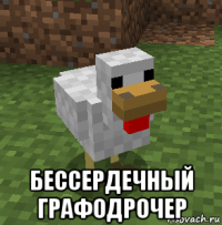  бессердечный графодрочер