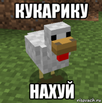 кукарику нахуй