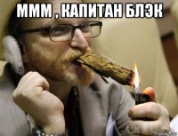 ммм , капитан блэк 
