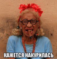 кажется накурилась