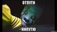 отпути нипутю