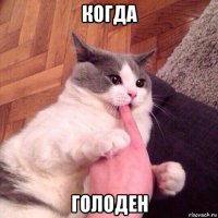 когда голоден