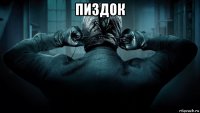 пиздок 