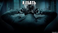 я ебать 