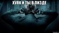 хуяк и ты в пизде 