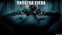 пилотка хуева 