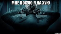 мне похую я на хую 