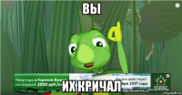 вы их кричал