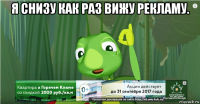 я снизу как раз вижу рекламу. 
