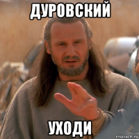 дуровский уходи