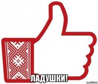  ладушки!