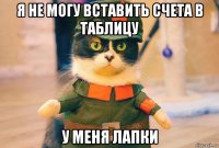 я не могу вставить счета в таблицу у меня лапки