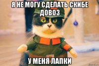 я не могу сделать скибе довоз у меня лапки