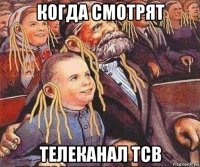 когда смотрят телеканал тсв