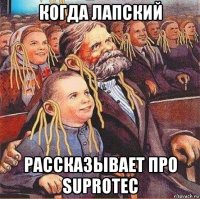 когда лапский рассказывает про suprotec