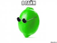 я лайм 