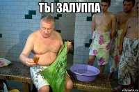 ты залуппа 