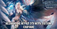  незнаю, не играл эту игру, потом. скачаю