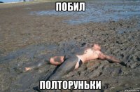 побил полторуньки