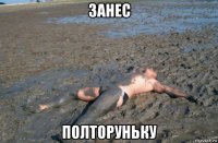 занес полторуньку