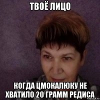твоё лицо когда цмокалюку не хватило 20 грамм редиса