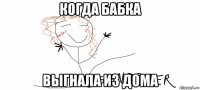 когда бабка выгнала из дома