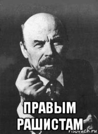  правым рашистам