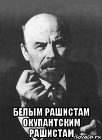 белым рашистам окупантским рашистам