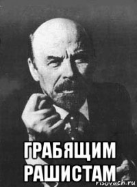  грабящим рашистам