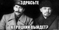 здрасьте а троцкий выйдет?