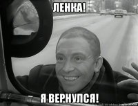ленка! я вернулся!