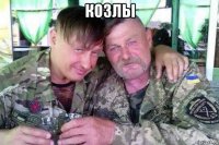 козлы 