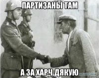 партизаны там а за харч дякую