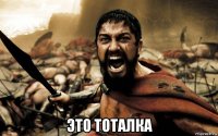  это тоталка