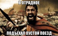 в отрадное подъехал пустой поезд