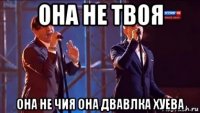 она не твоя она не чия она двавлка хуева
