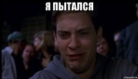 я пытался 