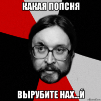 какая попсня вырубите нах...й