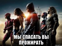  мы спасать вы прожирать