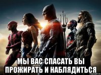  мы вас спасать вы прожирать и наблядиться