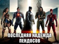  последняя надежда пендосов