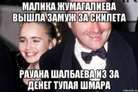 малика жумагалиева вышла замуж за скилета рауана шалбаева из за денег тупая шмара