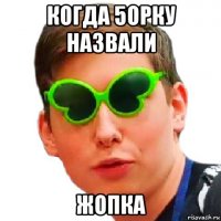 когда 5орку назвали жопка